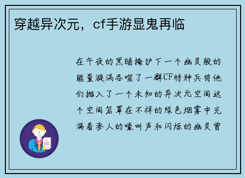 穿越异次元，cf手游显鬼再临