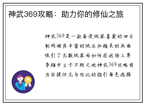 神武369攻略：助力你的修仙之旅