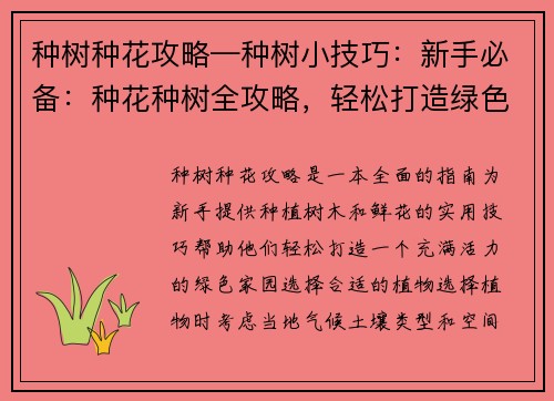 种树种花攻略—种树小技巧：新手必备：种花种树全攻略，轻松打造绿色家园