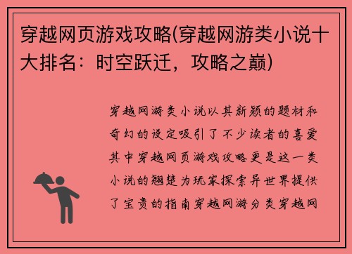 穿越网页游戏攻略(穿越网游类小说十大排名：时空跃迁，攻略之巅)