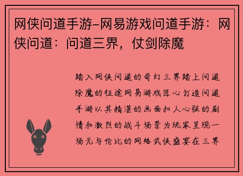 网侠问道手游-网易游戏问道手游：网侠问道：问道三界，仗剑除魔