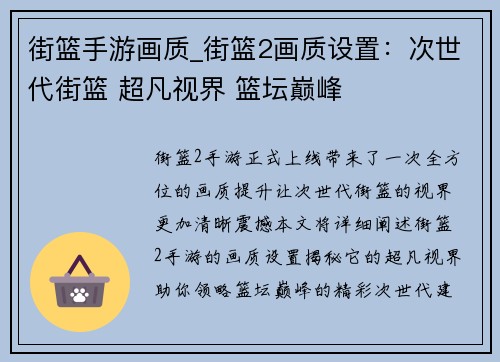 街篮手游画质_街篮2画质设置：次世代街篮 超凡视界 篮坛巅峰