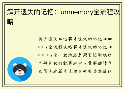 解开遗失的记忆：unmemory全流程攻略