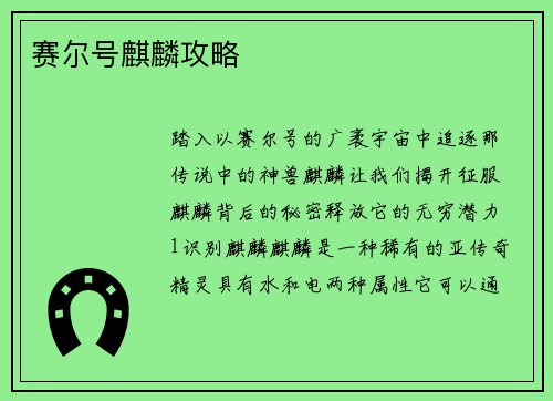 赛尔号麒麟攻略