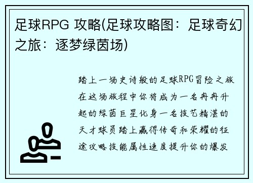 足球RPG 攻略(足球攻略图：足球奇幻之旅：逐梦绿茵场)