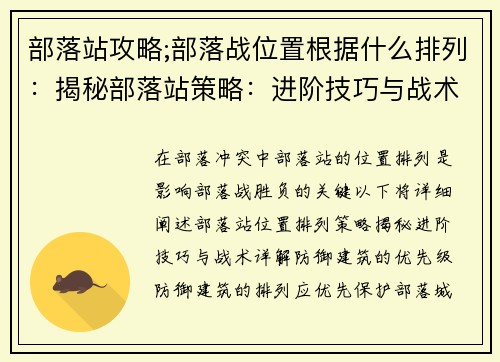 部落站攻略;部落战位置根据什么排列：揭秘部落站策略：进阶技巧与战术详解