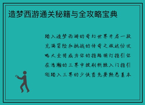 造梦西游通关秘籍与全攻略宝典