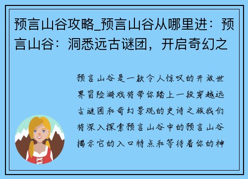 预言山谷攻略_预言山谷从哪里进：预言山谷：洞悉远古谜团，开启奇幻之旅