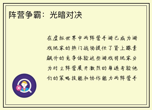 阵营争霸：光暗对决