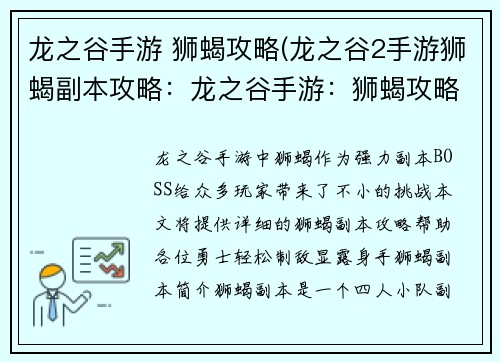 龙之谷手游 狮蝎攻略(龙之谷2手游狮蝎副本攻略：龙之谷手游：狮蝎攻略，轻松制敌显身手)