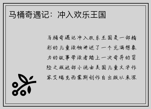 马桶奇遇记：冲入欢乐王国