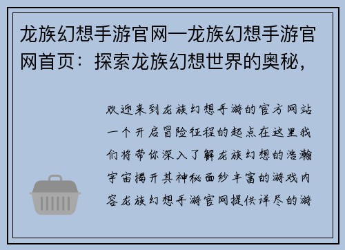 龙族幻想手游官网—龙族幻想手游官网首页：探索龙族幻想世界的奥秘，尽在官方手游网站