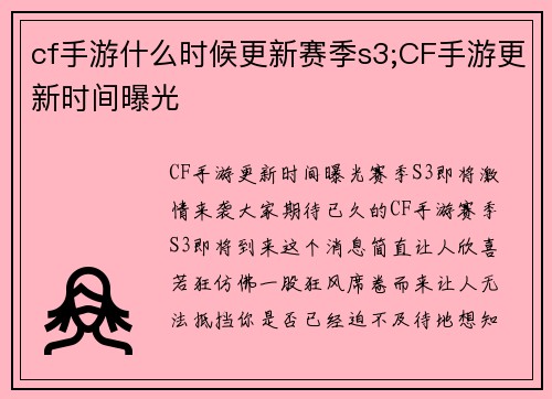 cf手游什么时候更新赛季s3;CF手游更新时间曝光