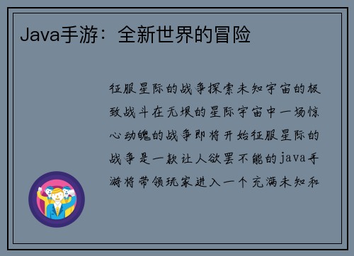 Java手游：全新世界的冒险