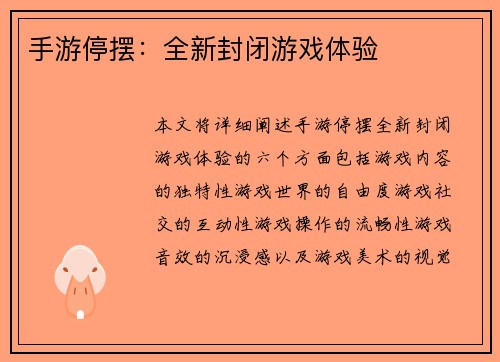 手游停摆：全新封闭游戏体验