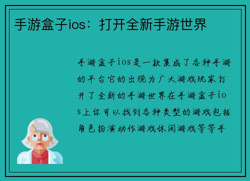 手游盒子ios：打开全新手游世界