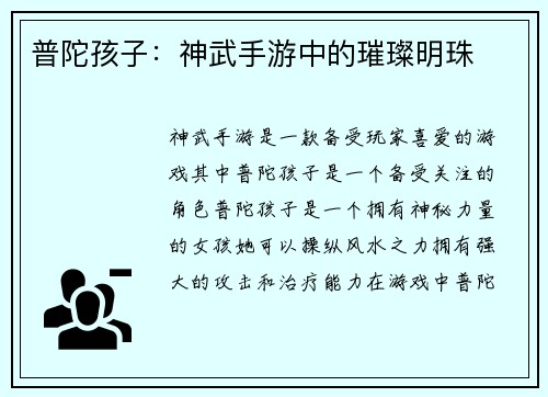 普陀孩子：神武手游中的璀璨明珠