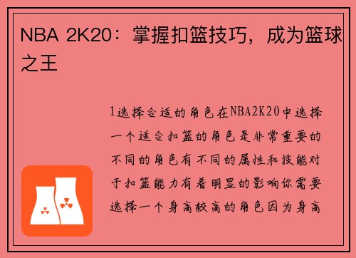 NBA 2K20：掌握扣篮技巧，成为篮球之王