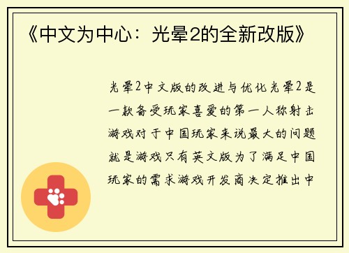 《中文为中心：光晕2的全新改版》