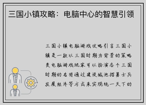 三国小镇攻略：电脑中心的智慧引领