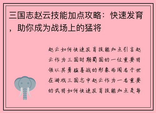 三国志赵云技能加点攻略：快速发育，助你成为战场上的猛将