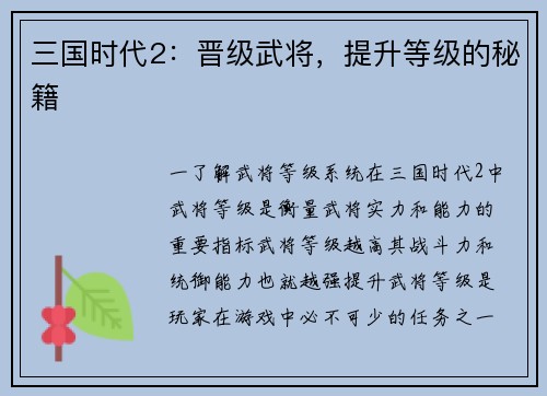 三国时代2：晋级武将，提升等级的秘籍