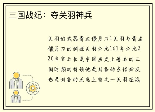 三国战纪：夺关羽神兵