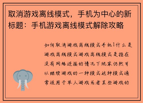 取消游戏离线模式，手机为中心的新标题：手机游戏离线模式解除攻略