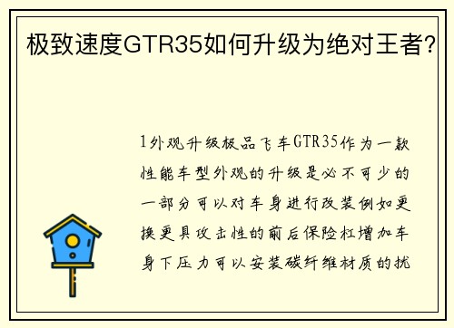 极致速度GTR35如何升级为绝对王者？