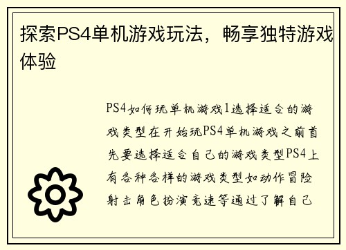 探索PS4单机游戏玩法，畅享独特游戏体验