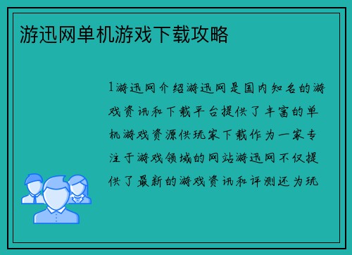 游迅网单机游戏下载攻略