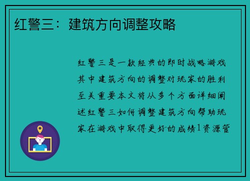 红警三：建筑方向调整攻略