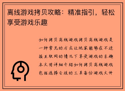 离线游戏拷贝攻略：精准指引，轻松享受游戏乐趣