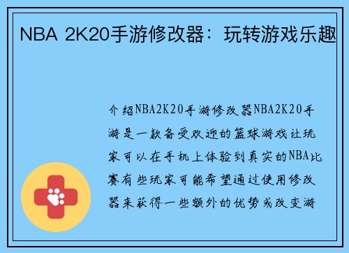 NBA 2K20手游修改器：玩转游戏乐趣