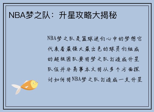 NBA梦之队：升星攻略大揭秘