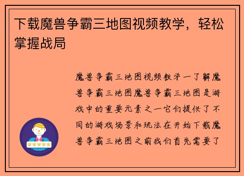 下载魔兽争霸三地图视频教学，轻松掌握战局