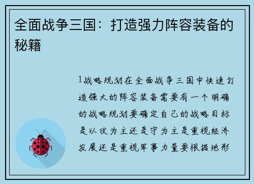 全面战争三国：打造强力阵容装备的秘籍