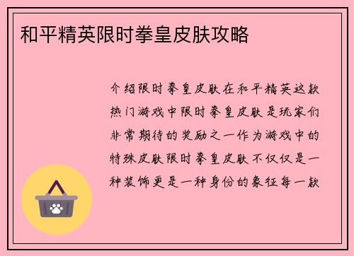 和平精英限时拳皇皮肤攻略