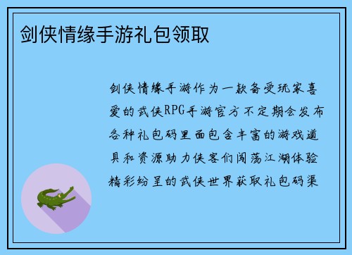 剑侠情缘手游礼包领取