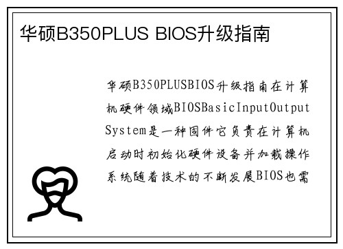 华硕B350PLUS BIOS升级指南