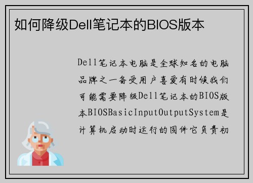 如何降级Dell笔记本的BIOS版本