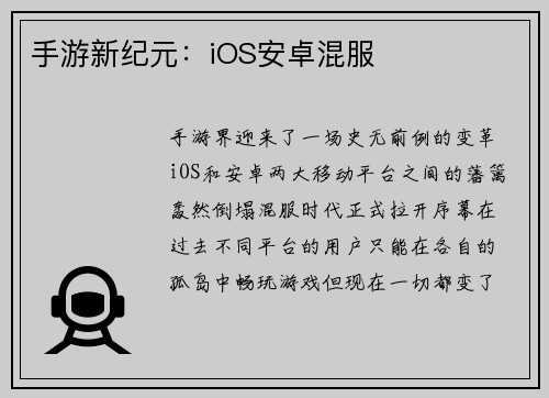 手游新纪元：iOS安卓混服
