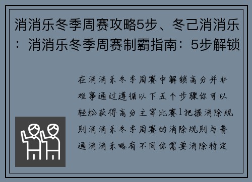 消消乐冬季周赛攻略5步、冬己消消乐：消消乐冬季周赛制霸指南：5步解锁高分
