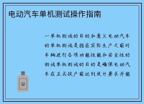 电动汽车单机测试操作指南