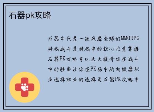 石器pk攻略