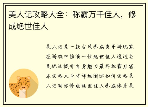 美人记攻略大全：称霸万千佳人，修成绝世佳人