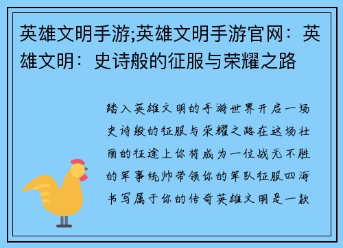 英雄文明手游;英雄文明手游官网：英雄文明：史诗般的征服与荣耀之路