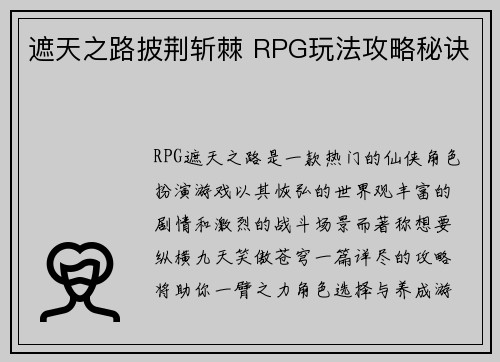 遮天之路披荆斩棘 RPG玩法攻略秘诀