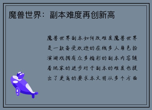 魔兽世界：副本难度再创新高