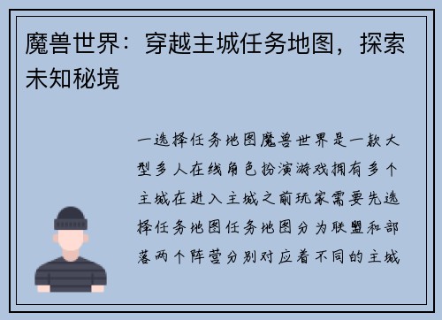 魔兽世界：穿越主城任务地图，探索未知秘境